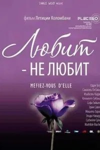 Любить – не любить