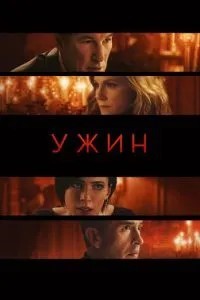 Вечеря