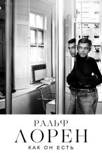 Ральф Лорен як він є