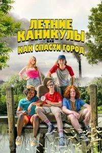 Літні канікули, або Як врятувати місто