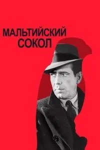 Мальтійський сокіл