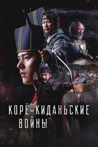 Коре-киданські війни