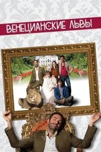 Венеціанські леви