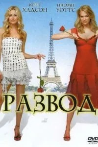 Розлучення