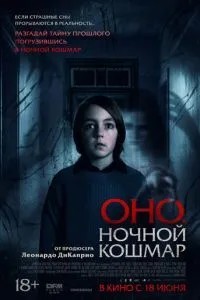Воно. Нічний жах