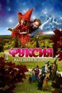 Фуксія – маленька відьма