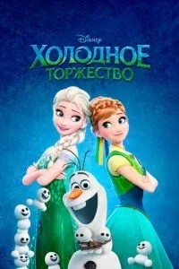 Холодна урочистість