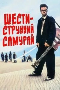 Шестиструнний самурай