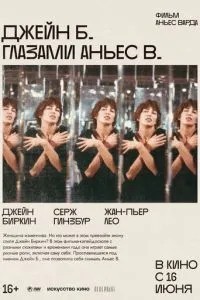 Джейн Б. очима Аньєс Ст.