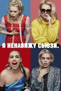Я ненавиджу Сьюзі