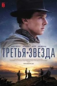 Третя зірка