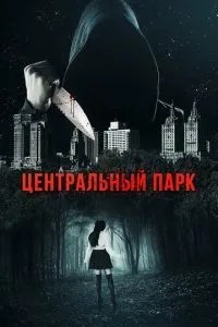 Центральний парк