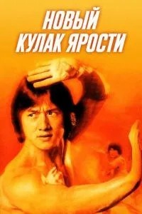 Новий кулак люті
