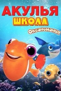 Акуля школа. Океаноманія
