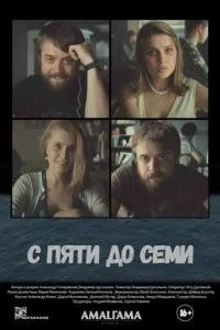 З п\'яти до семи