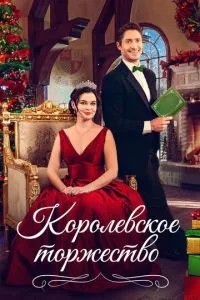 Королівське свято