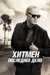 Хітмен. Остання справа