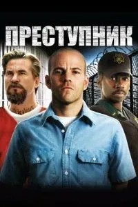 Злочинець