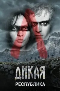Дика республіка