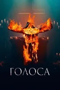 Голоси