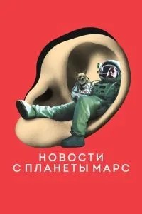 Новини з планети Марс