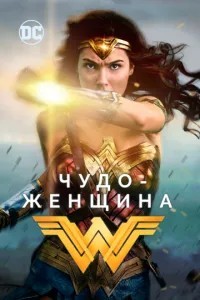 Чудо-жінка