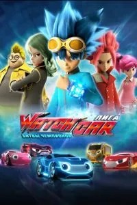 Ліга WatchCar. Битви чемпіонів