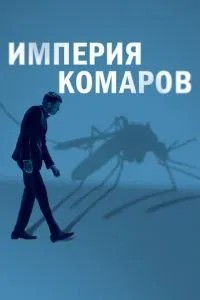 Імперія комарів