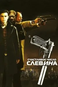 Щаслива кількість Слевіна