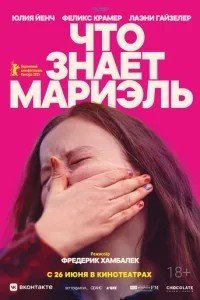 Що знає Маріель