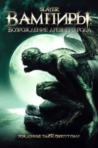 Вампіри: Відродження стародавнього роду