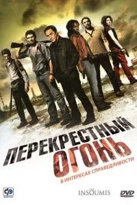 Перехресний вогонь