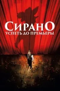 Сірано. Встигнути до прем'єри