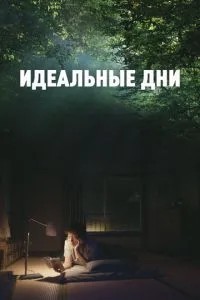 Ідеальні дні