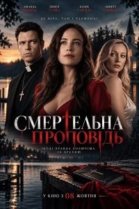 Смертельна проповідь
