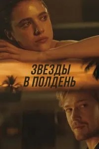 Зірки опівдні
