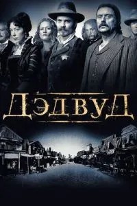 Дедвуд