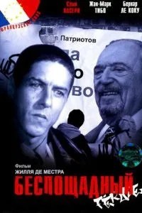 Нещадний