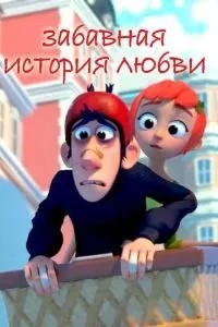 Кумедна історія кохання