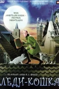 Леді-кішка