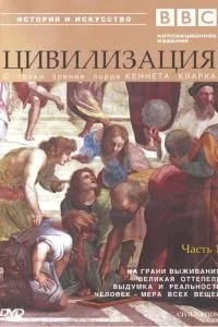 BBC: Цивілізація