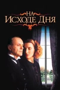 Наприкінці дня