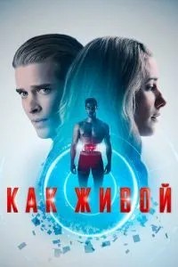 Як живий