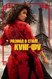 Розлучення у стилі кунг-фу