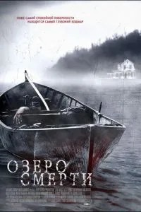 Озеро смерті