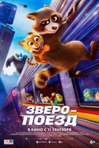 Звіропоїзд