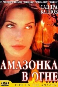 Амазонка у вогні