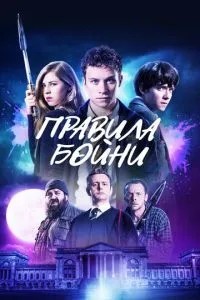 Правила бійні