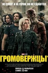 Громовержці*