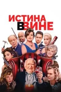 Істина у вині